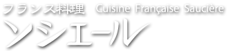 フランス料理ソシエール-別府フレンチ-