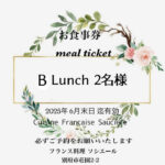 ソシエール　お食事券