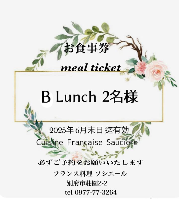 ソシエール お食事券